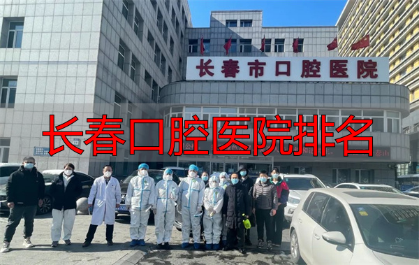 长春口腔医院哪家强？看抗疫担当与安全诊疗背后的排名参考