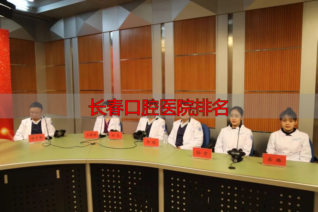 长春口腔医院哪家靠谱？看白求恩口腔如何用诚信赢得口碑