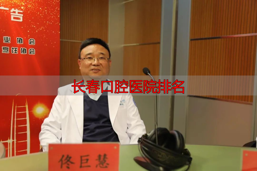 长春口腔医院排名_长春白求恩口腔医院诚信建设_白求恩口腔医院社会监督员