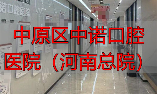 郑州中诺口腔医院走廊图