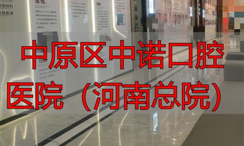 郑州中诺口腔走廊诊室