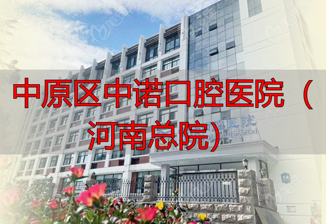 中诺口腔医院在郑州有多少家www.236z.com