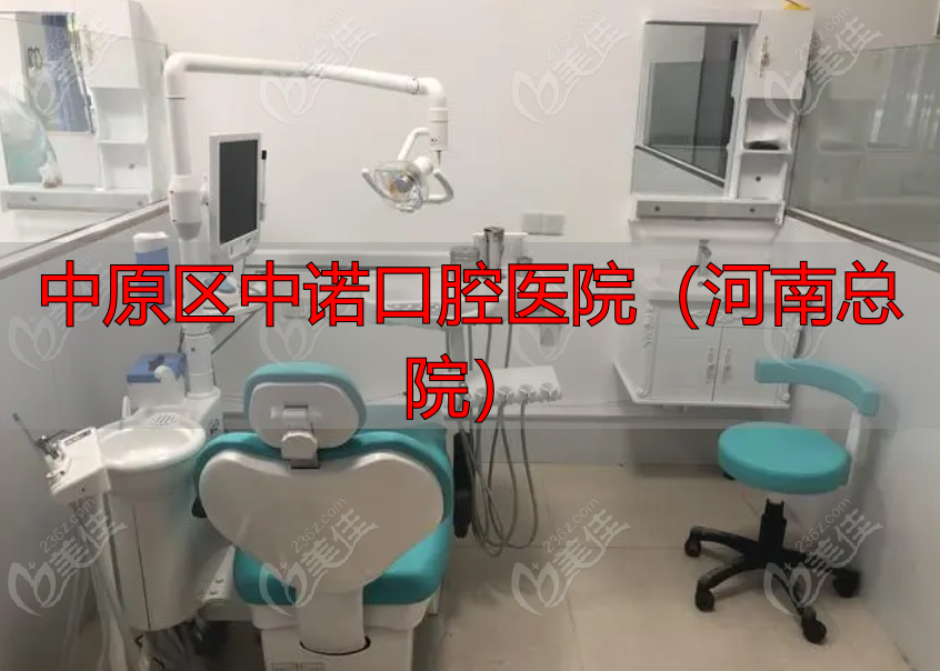郑州中诺口腔预约挂号攻略www.236z.com