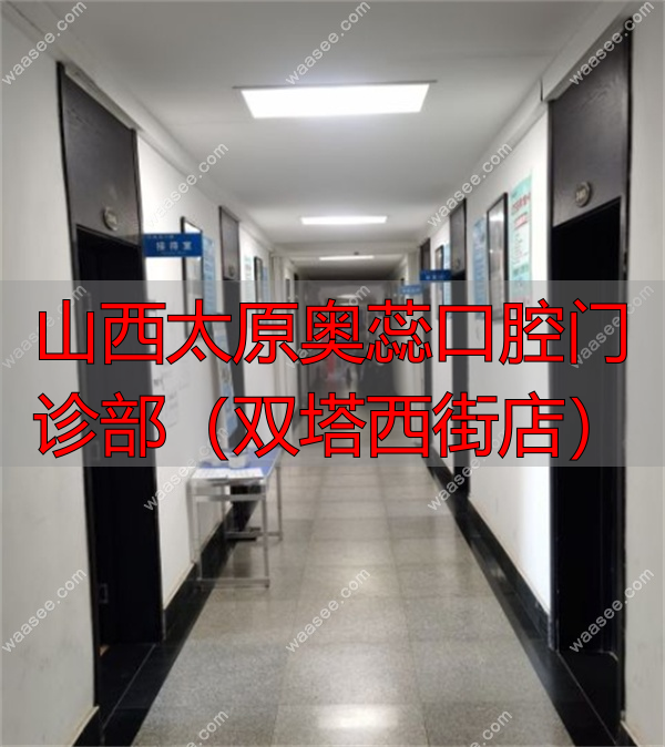 太原奥蕊口腔双塔门诊