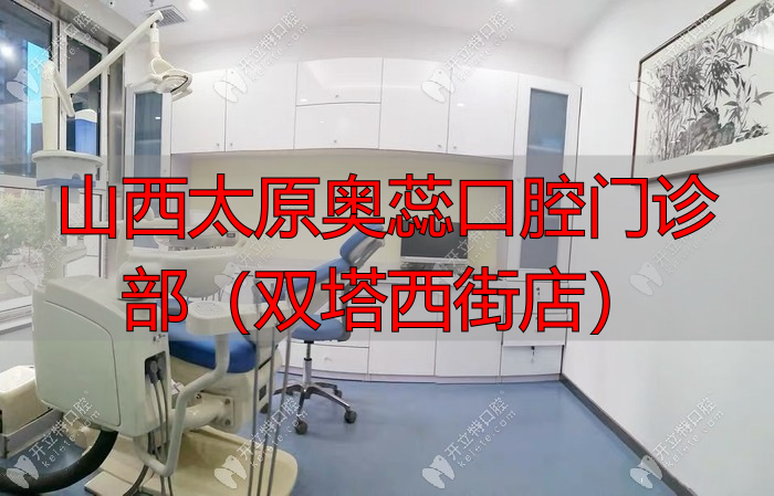 奥蕊口腔双塔西街门诊部