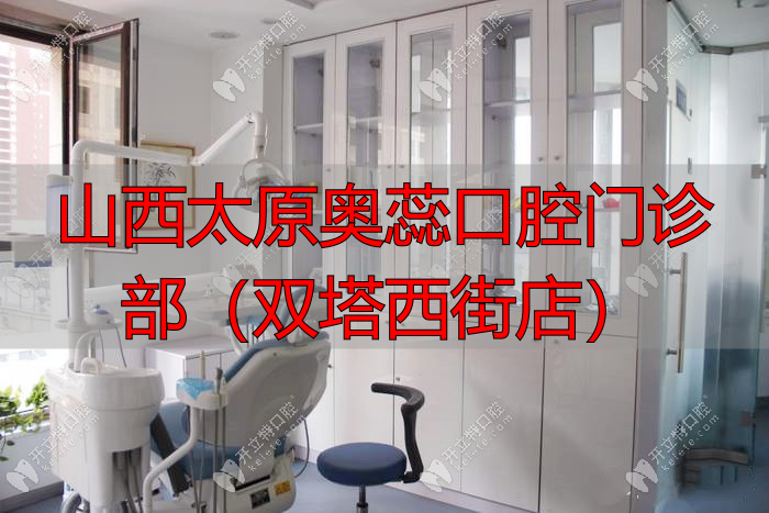 奥蕊口腔小店锦东文化街门诊