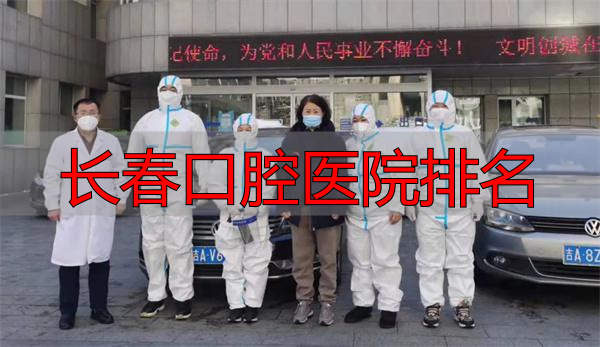 长春市口腔医院抗疫_长春口腔医院排名_长春市口腔医院核酸检测