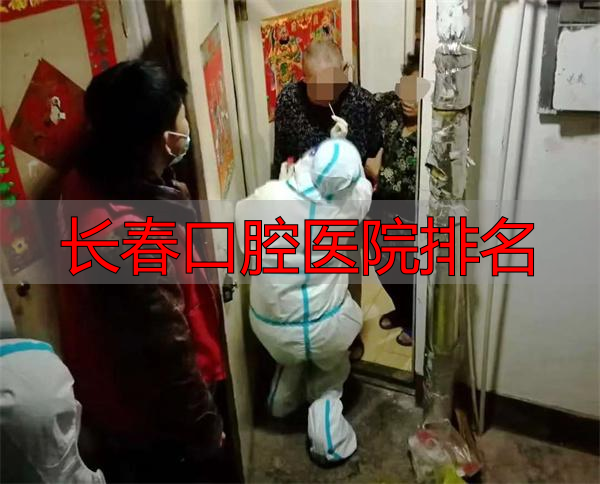 长春口腔医院排名_长春市口腔医院抗疫_长春市口腔医院核酸检测