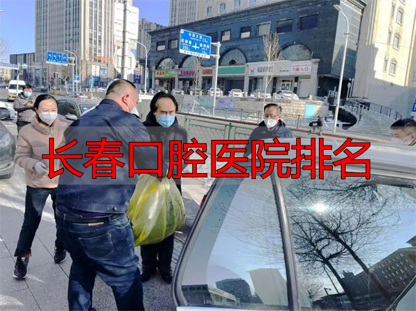 长春市口腔医院核酸检测_长春市口腔医院抗疫_长春口腔医院排名
