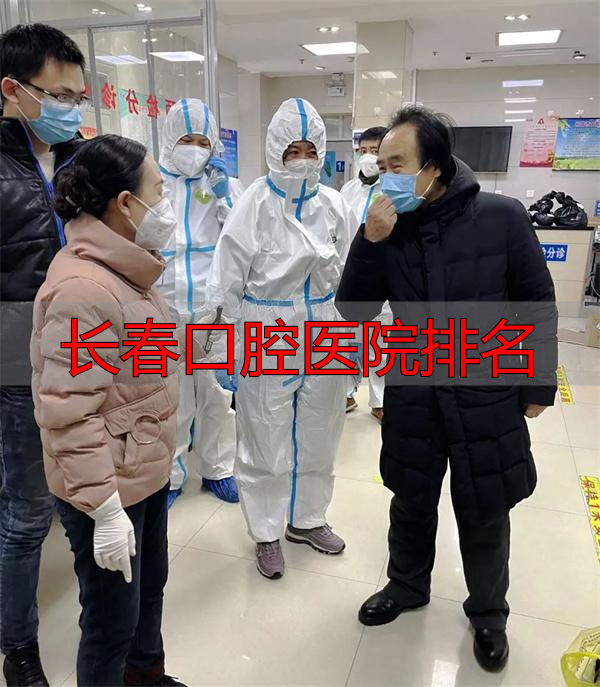 长春市口腔医院核酸检测_长春口腔医院排名_长春市口腔医院抗疫