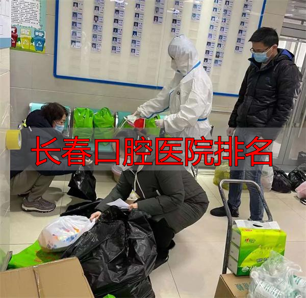 长春口腔医院排名_长春市口腔医院抗疫_长春市口腔医院核酸检测