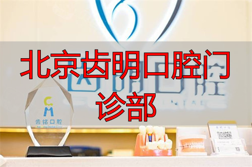 北京齿明口腔前台