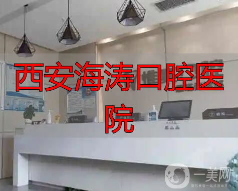西安牙齿种植医院推荐_西安口腔医院排名_西安海涛口腔医院