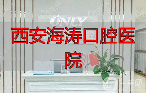 西安牙齿种植医院推荐_西安口腔医院排名_西安海涛口腔医院
