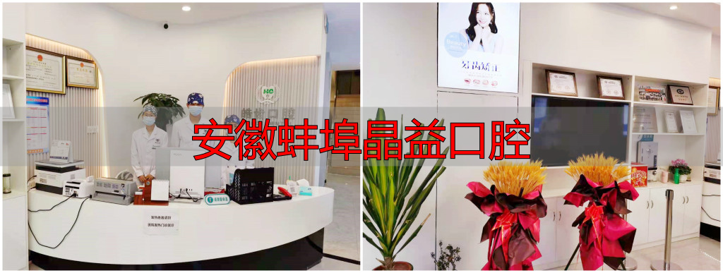 蚌埠皓齿口腔_蚌埠市禹会区皓齿口腔门诊部_安徽蚌埠晶益口腔