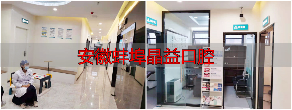 蚌埠皓齿口腔_蚌埠市禹会区皓齿口腔门诊部_安徽蚌埠晶益口腔