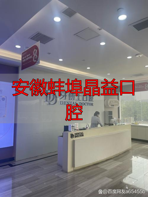 安徽蚌埠晶益口腔_蚌埠皓齿口腔_蚌埠市禹会区皓齿口腔门诊部