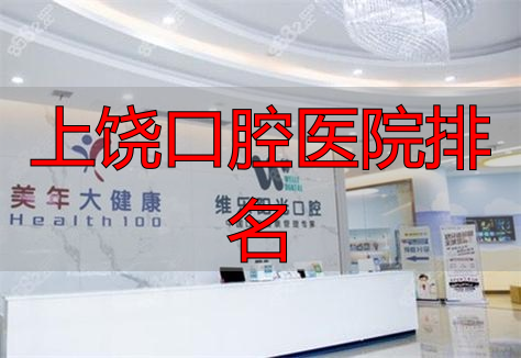 上饶口腔医院排名_上饶口腔医院评价_上饶牙科医院哪家比较好