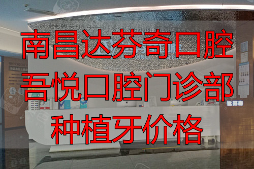 南昌达芬奇口腔前台图