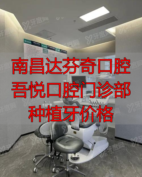 南昌达芬奇口腔地址_南昌达芬奇口腔连锁_南昌达芬奇口腔吾悦口腔门诊部种植牙价格