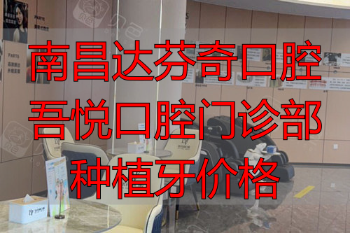 南昌达芬奇口腔休息区图