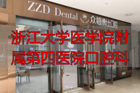 浙江大学医学院附属第四医院牙齿矫正评价_浙江大学医学院附属第四医院口腔科_浙江大学医学院附属第四医院牙齿矫正案例分享