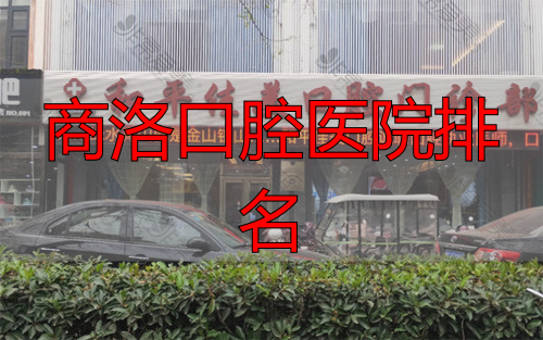 洛阳和平佳美口腔外景图