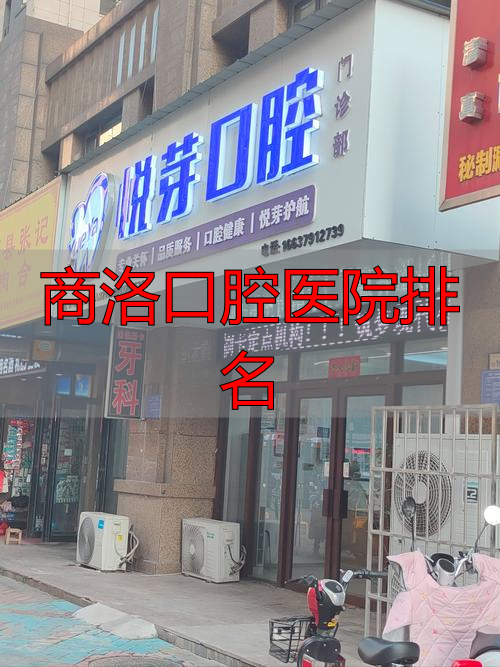 洛阳牙科医院推荐_洛阳口腔医院排名_商洛口腔医院排名
