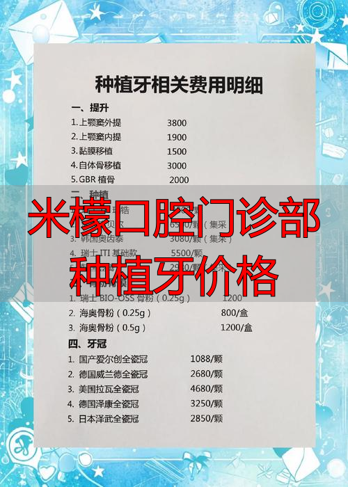 深圳种植牙材料价格_米檬口腔门诊部种植牙价格_深圳种植牙价格因素