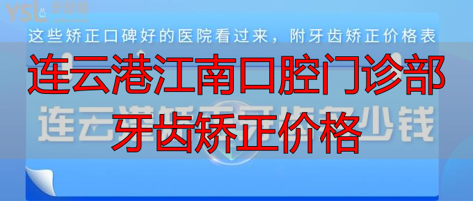 连云港矫正牙齿多少钱?这些矫正口碑好的医院看过来,附牙齿矫正价格表!