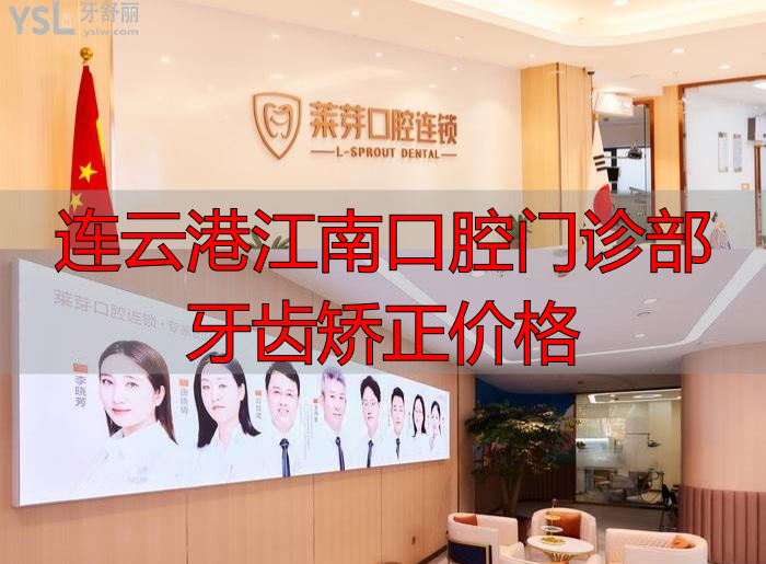 连云港矫正牙齿多少钱?这些矫正口碑好的医院看过来,附牙齿矫正价格表!