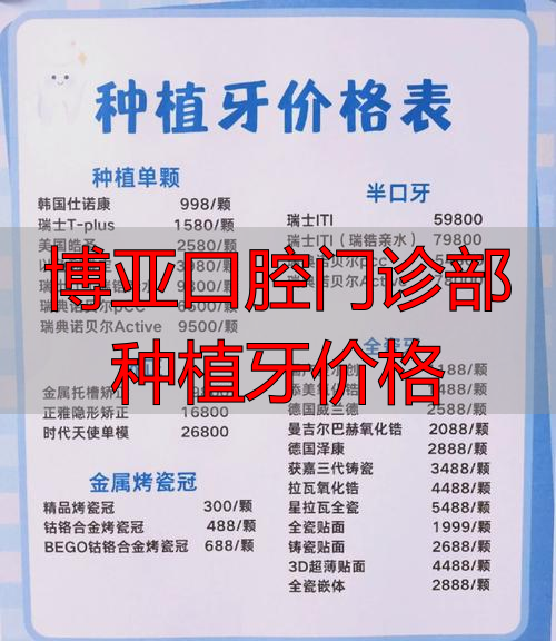枣庄口腔种植价格调控_枣庄公立医院种牙费用标准_博亚口腔门诊部种植牙价格