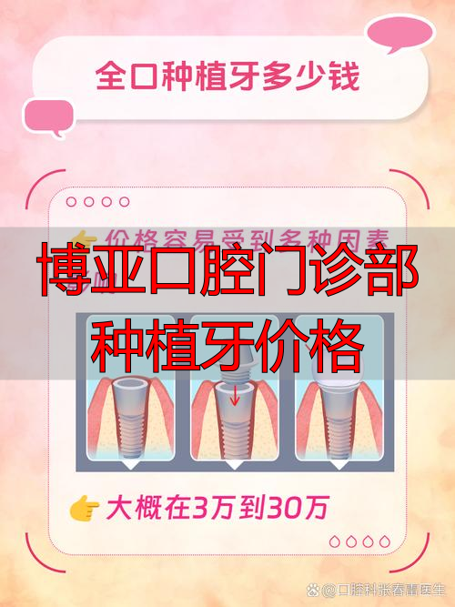 博亚口腔门诊部种植牙价格_种植牙价格构成_种植牙能用多久