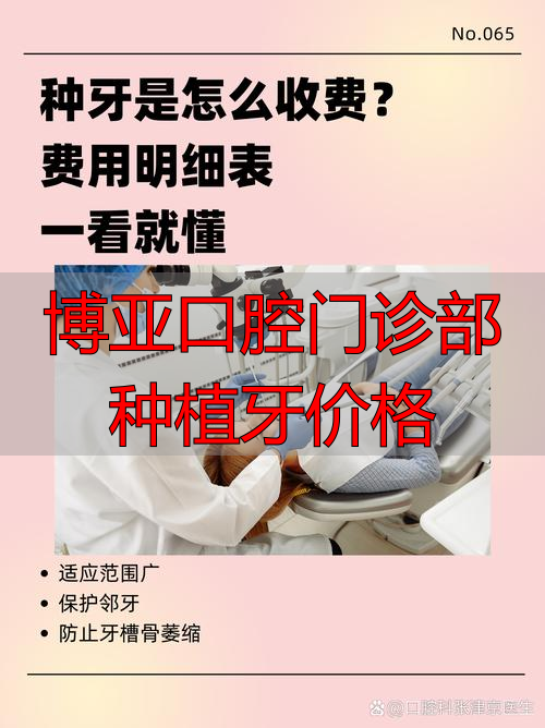种植牙能用多久_博亚口腔门诊部种植牙价格_种植牙价格构成