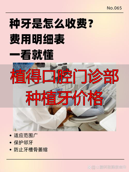 种植牙费用_种植牙成功率_植得口腔门诊部种植牙价格