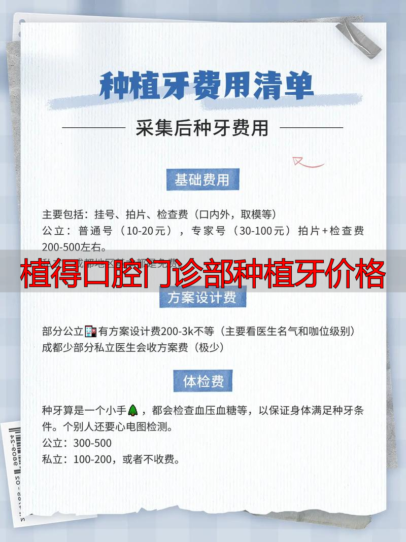 植得口腔门诊部种植牙价格_种植牙技术_种植牙手术风险