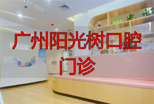 广州壹号口腔大厅环境图