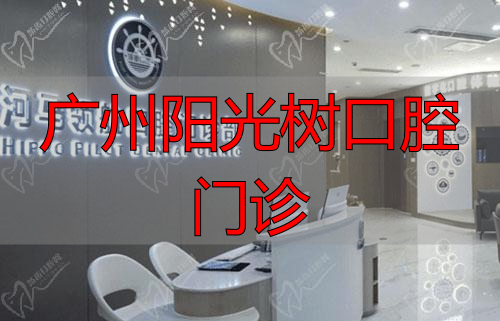 广州河马口腔门诊部