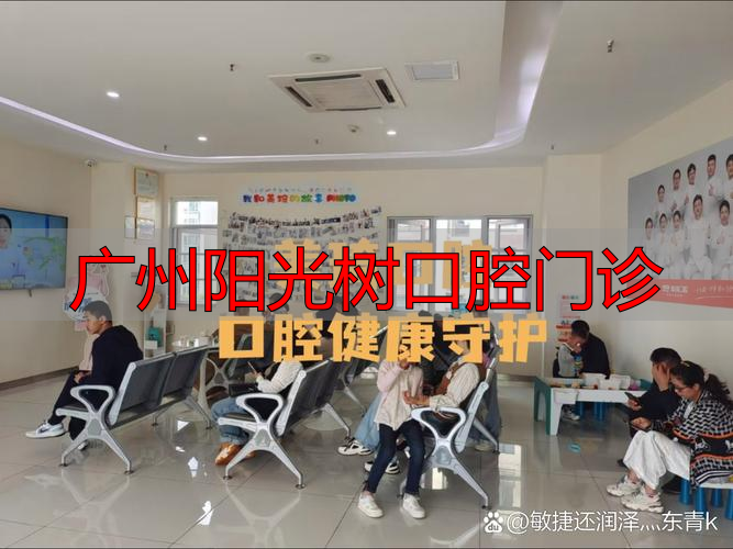 广州阳光树口腔门诊_广州河马领航口腔门诊部_广州德道口腔门诊部