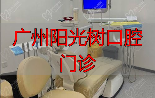 广州德伦口腔门诊部诊室