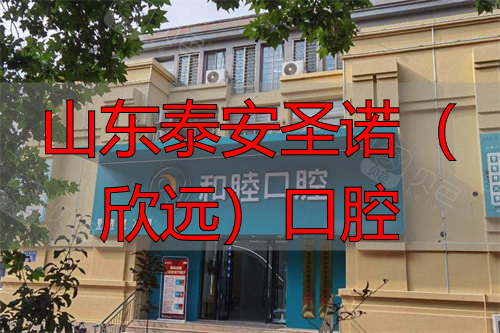 泰安和睦口腔大门