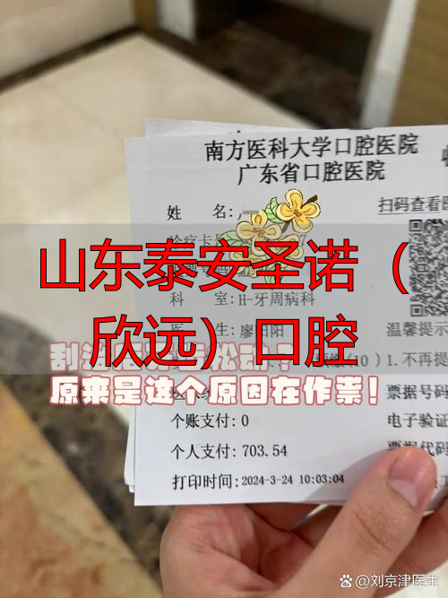 泰安口腔诊所_泰安市口腔医院_山东泰安圣诺(欣远)口腔