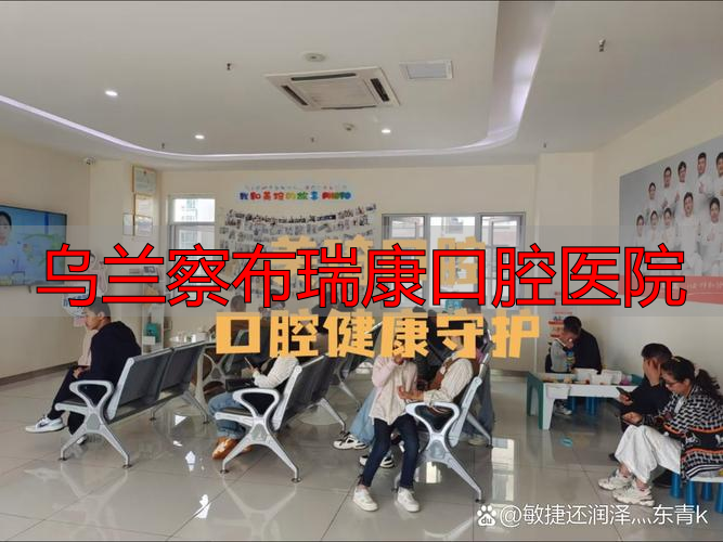 乌兰察布瑞康口腔医院_内蒙古牙科医生推荐_乌兰察布盟市口腔科主任医师