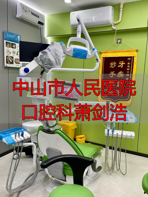 中山一院口腔科_中山市人民医院口腔科萧剑浩_中山大学口腔科