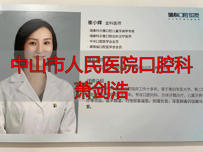 中山大学口腔科_中山一院口腔科_中山市人民医院口腔科萧剑浩