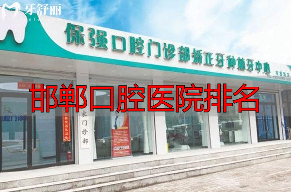 邯郸连保强口腔