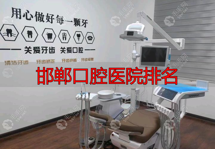 邯郸口腔医院排名_邯郸连保强口腔_邯郸牙卫士口腔