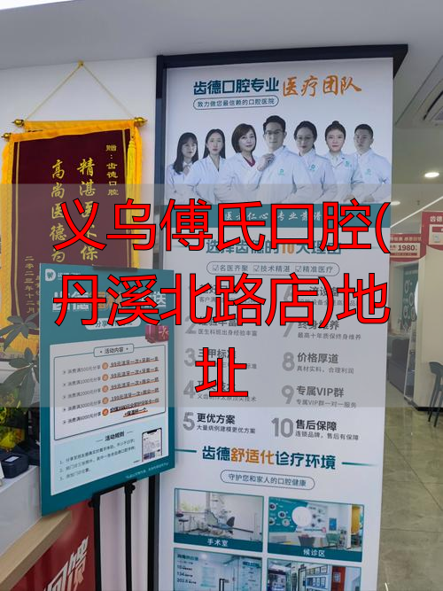 义乌傅氏口腔(丹溪北路店)地址_义乌傅氏口腔_义乌浙口口腔