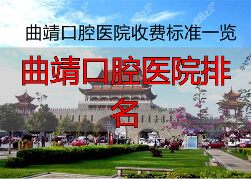 曲靖收费标准一览_曲靖口腔医院排名_曲靖牙科医院排名前十