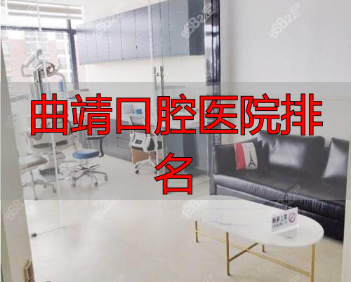 曲靖口腔医院排名_曲靖牙科医院排名前十_曲靖收费标准一览